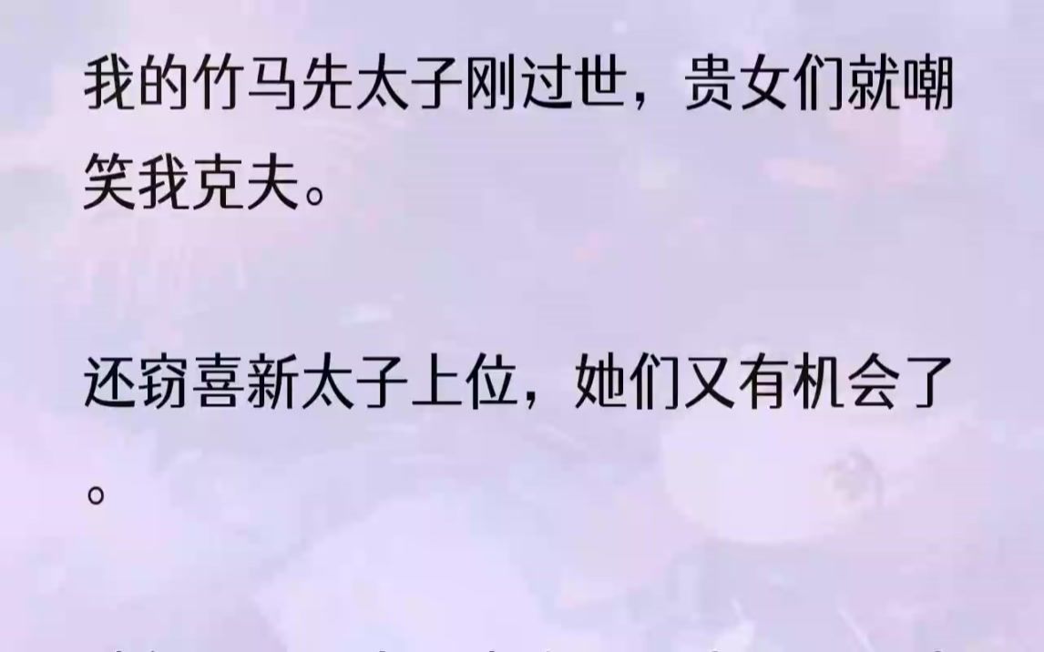 (全文完结版)我的贴身婢女冷霜说:「大小姐,大将军不许.「更何况,如今所有人都盯着东宫,你的身份特殊……」我是先太子未过门的太子妃,也是明...