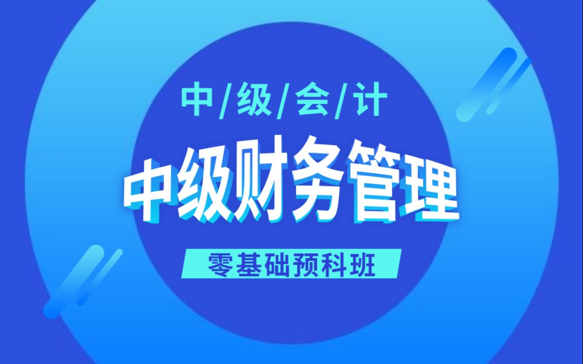 【2021中级会计职称】中级财务管理零基础预科班(小白适用)哔哩哔哩bilibili