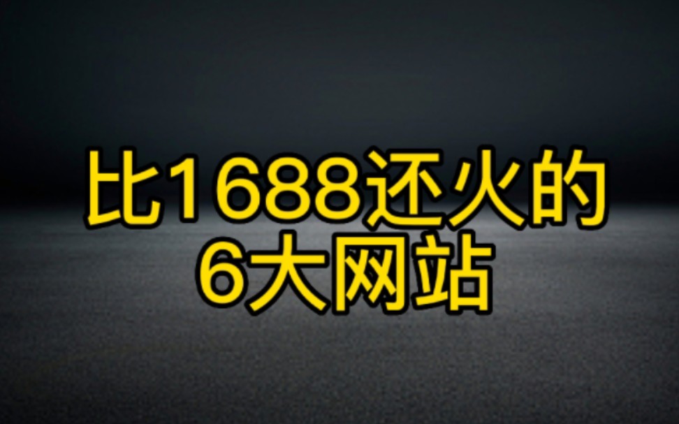 开店必须知道的,6大进货网站,一件也是批发价,快点赞收藏哔哩哔哩bilibili