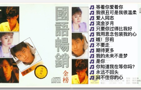 [图]群星1989年专辑《国语畅销金榜》CD2 经典歌曲声生不息永流传