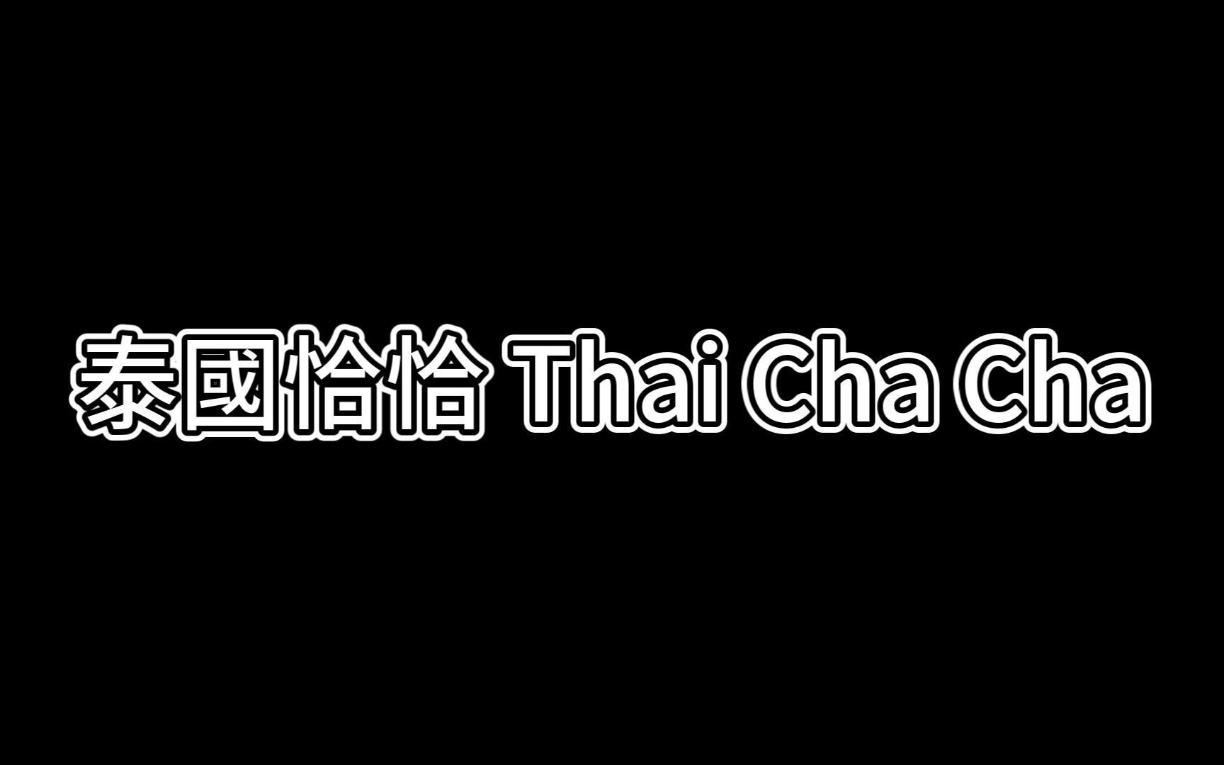 [图]【泰国歌曲】泰国恰恰 Thai Cha Cha （泰国民歌 动态中文字幕）