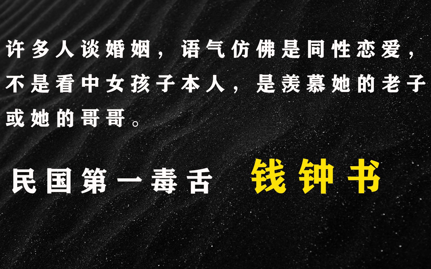 [图]“活诚然不痛快，死可也不容易。”民国第一毒舌-钱钟书