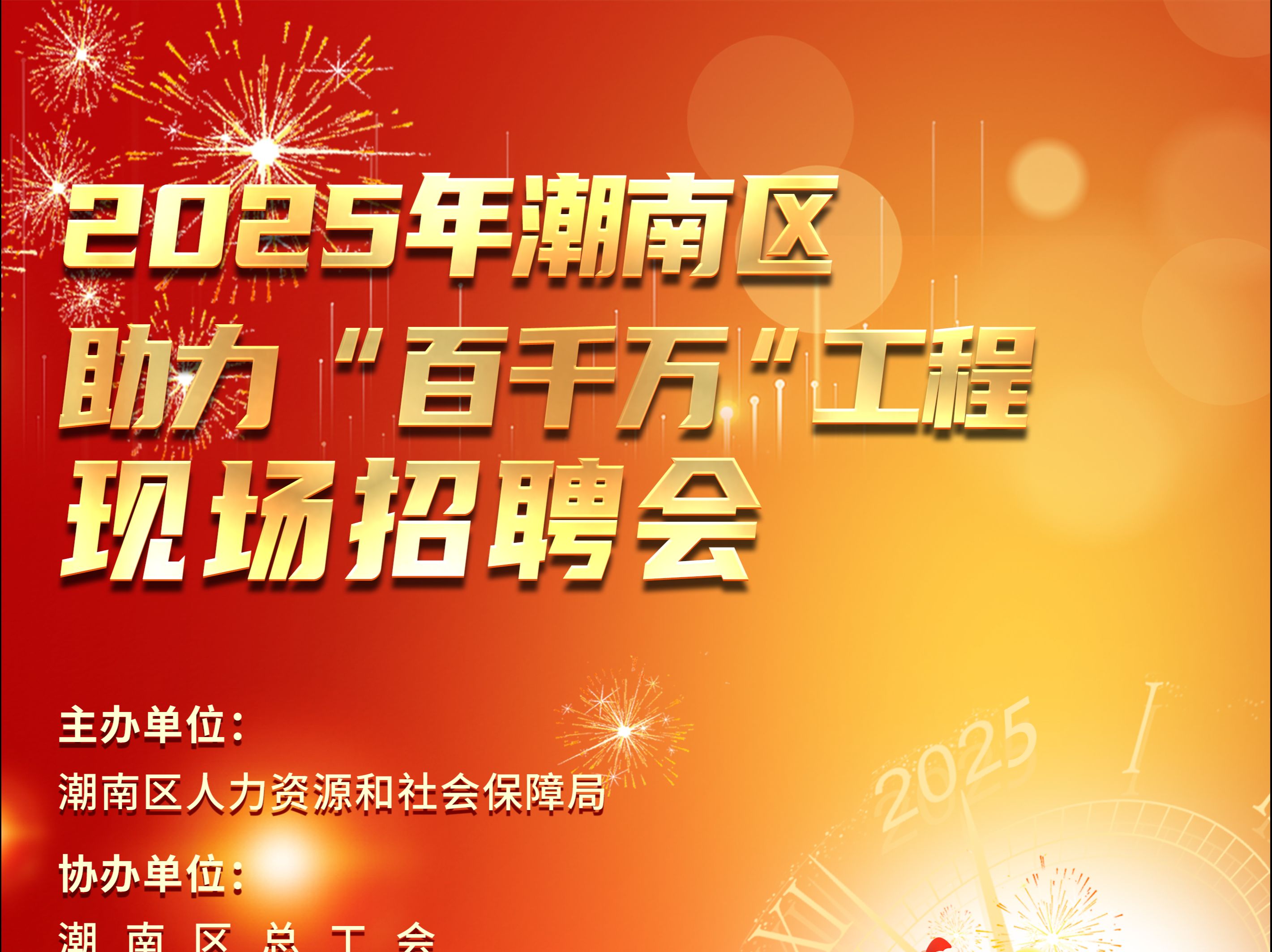 2025年潮南区助力“百千万工程”现场招聘会峡山合胜广场专场哔哩哔哩bilibili