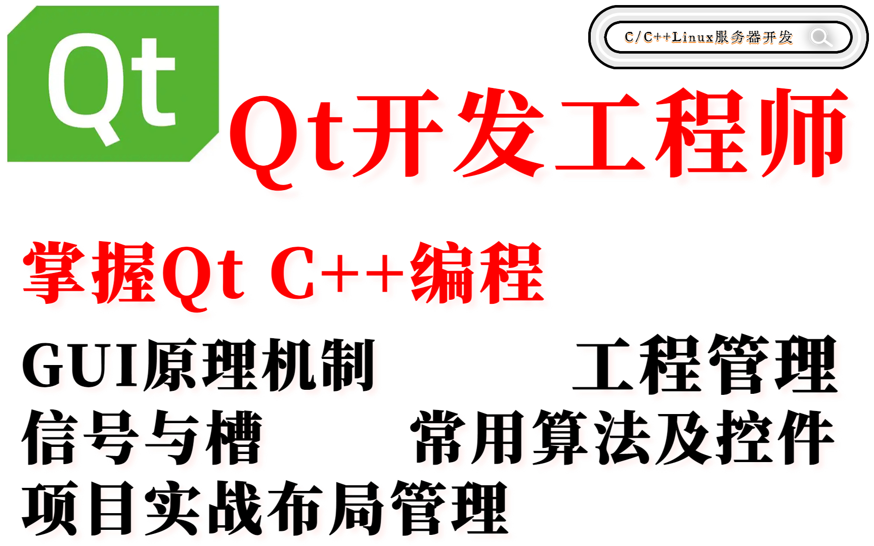 [图]Qt开发（GUI原理机制、工程管理、信号与槽机、常用算法及控件原理、控件项目实战）