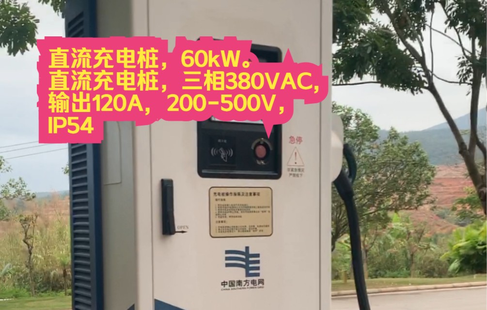 直流充电桩,60kW.直流充电桩,三相380VAC, 输出120A, 200500V,IP54哔哩哔哩bilibili