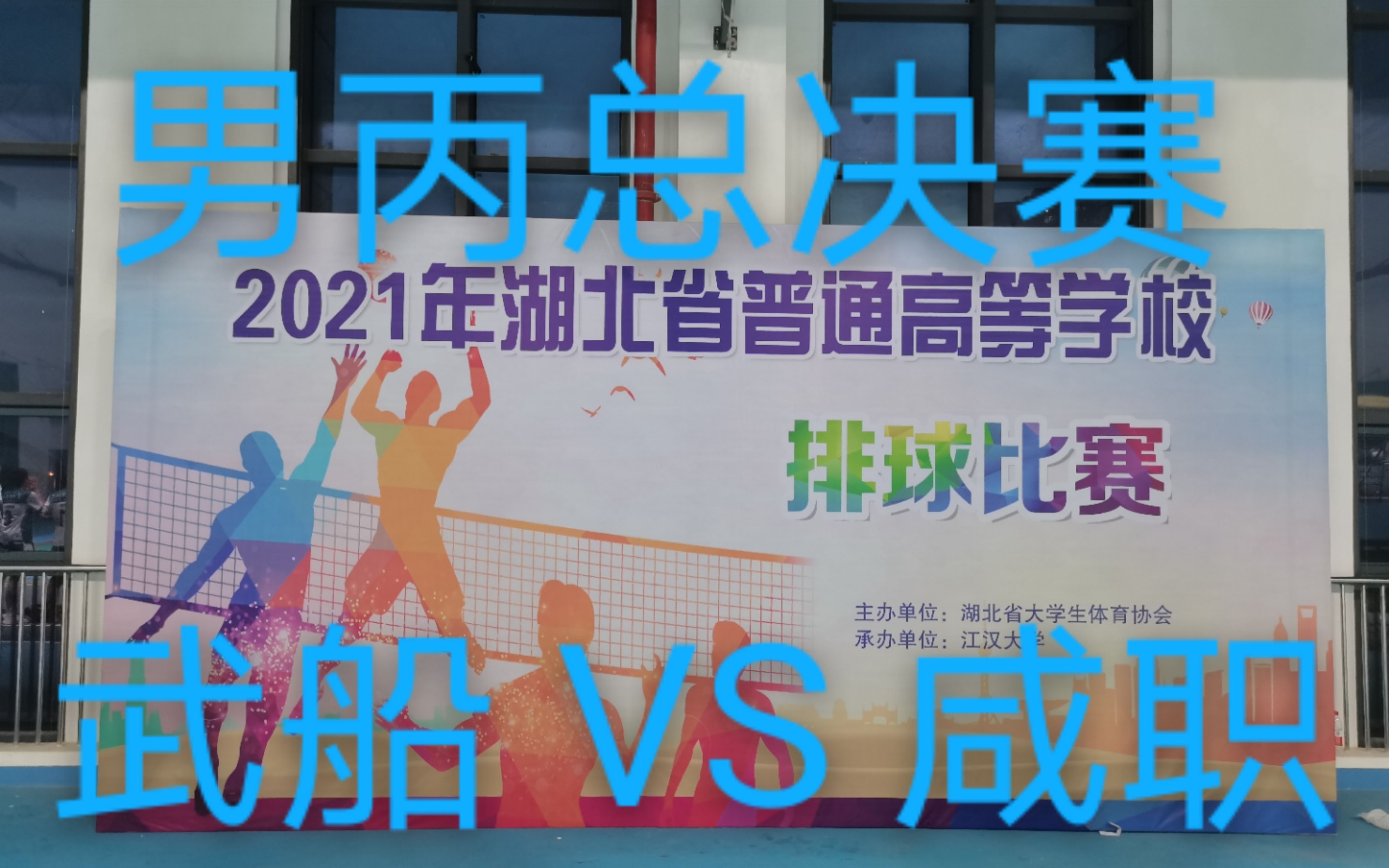 排球 | 2021湖北省高校排球联赛 —— 男子丙组总决赛 —— 武汉船舶职业技术学院 VS 咸宁职业技术学院哔哩哔哩bilibili