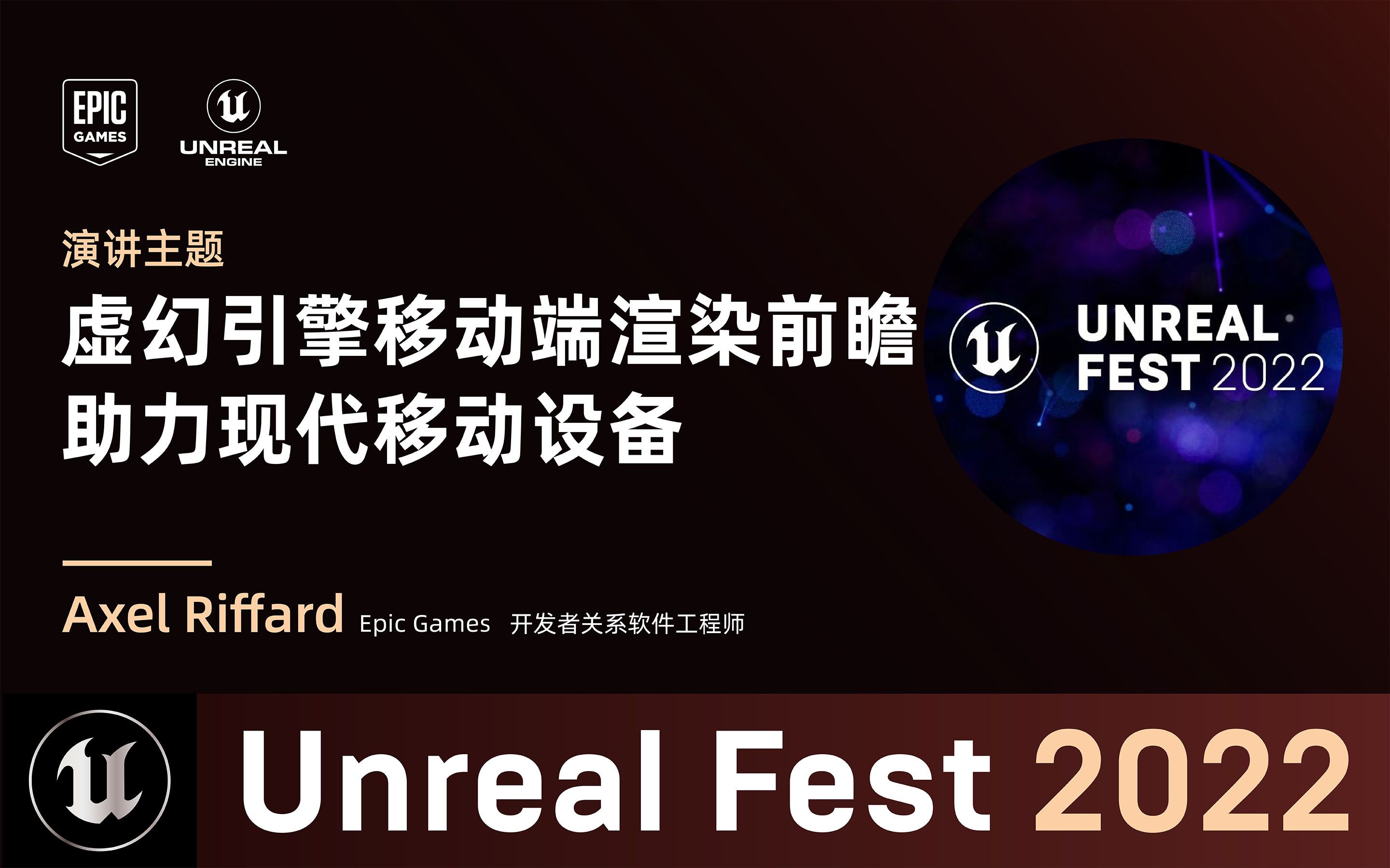 [UF2022]虚幻引擎移动端渲染前瞻:助力现代移动设备(官方字幕)哔哩哔哩bilibili