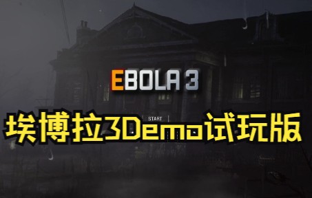 【大蛇实况】埃博拉(Ebola3)DEMO,试玩版~哔哩哔哩bilibili