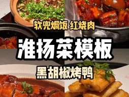 Tải video: 从此红烧肉有了标准！上海念念不忘的淮扬菜 黑胡椒烤鸭 软兜焗饭