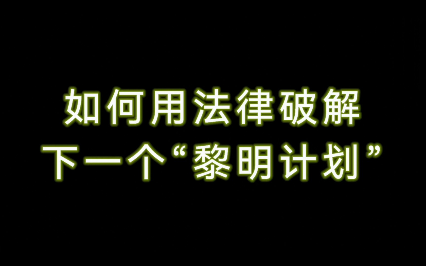 工信部对腾讯采取过渡性行政指导,黎明计划真的有法律效力吗?哔哩哔哩bilibili