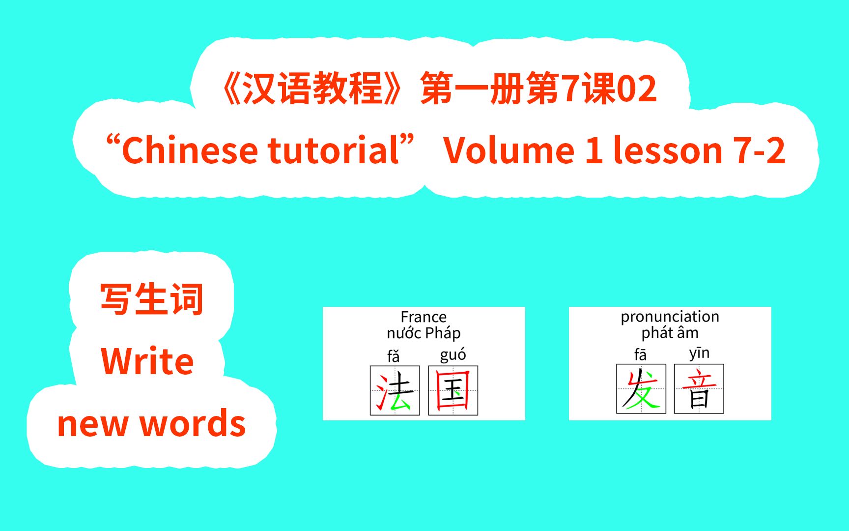 [图]Chinese tutorial《汉语教程》第一册第7课02写生词