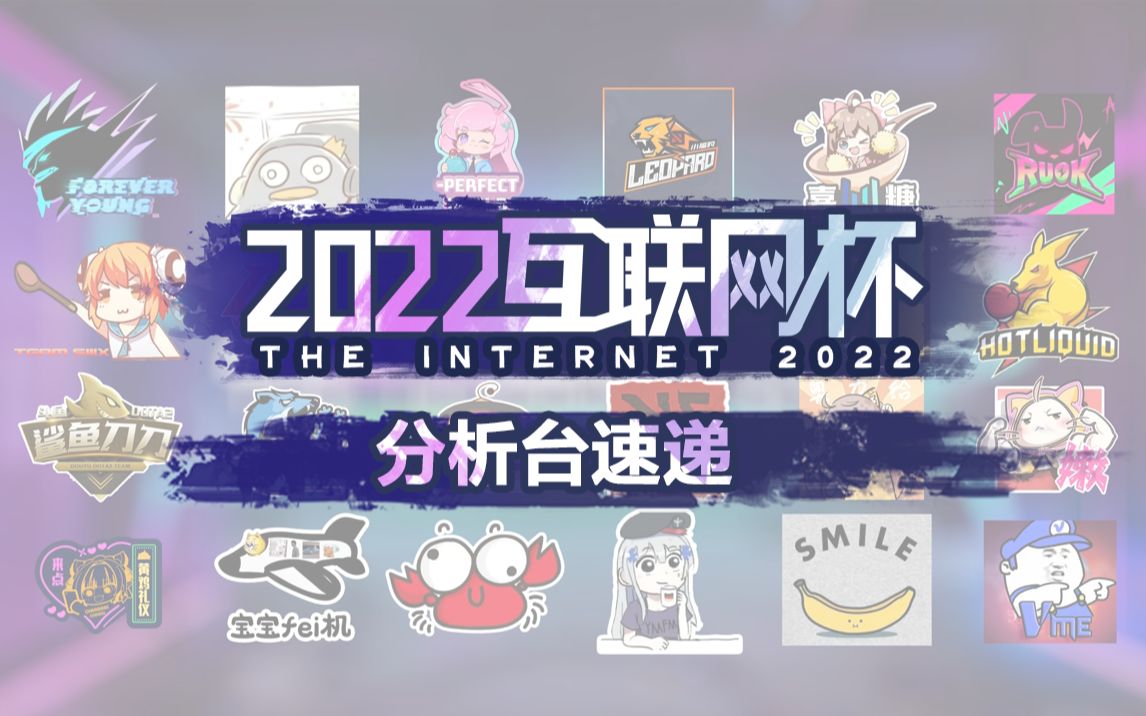 【DC实名支持湖南帮】第二届The Internet,淘汰赛第二天分析台速递电子竞技热门视频