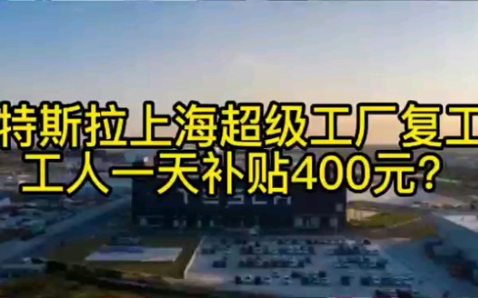 特斯拉上海超级工厂复工,工人一天补贴400元?哔哩哔哩bilibili