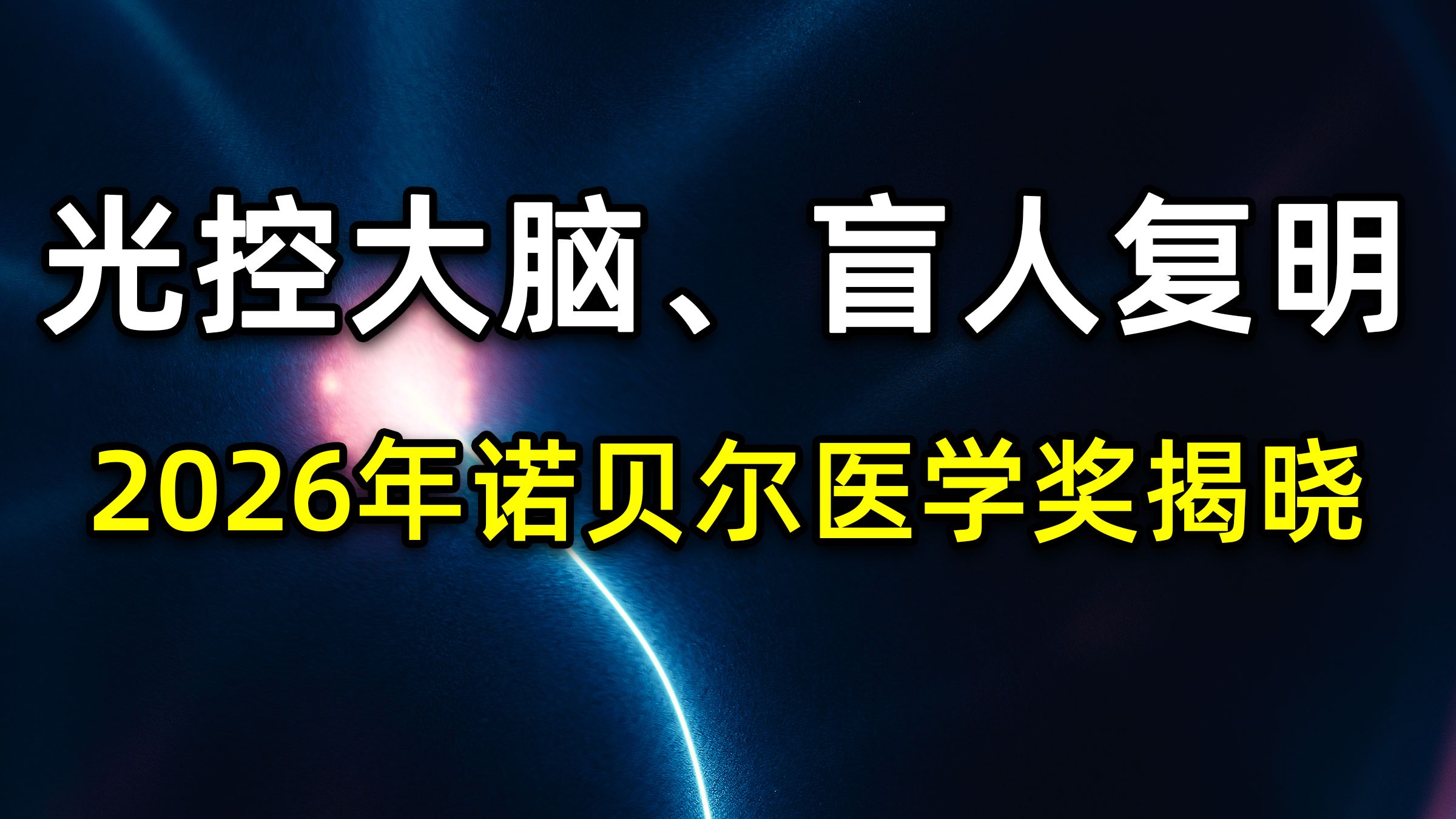 光控大脑，盲人复明，2026 诺贝尔医学奖揭晓｜前沿