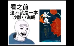 《向师祖献上咸鱼》看之前vs看之后