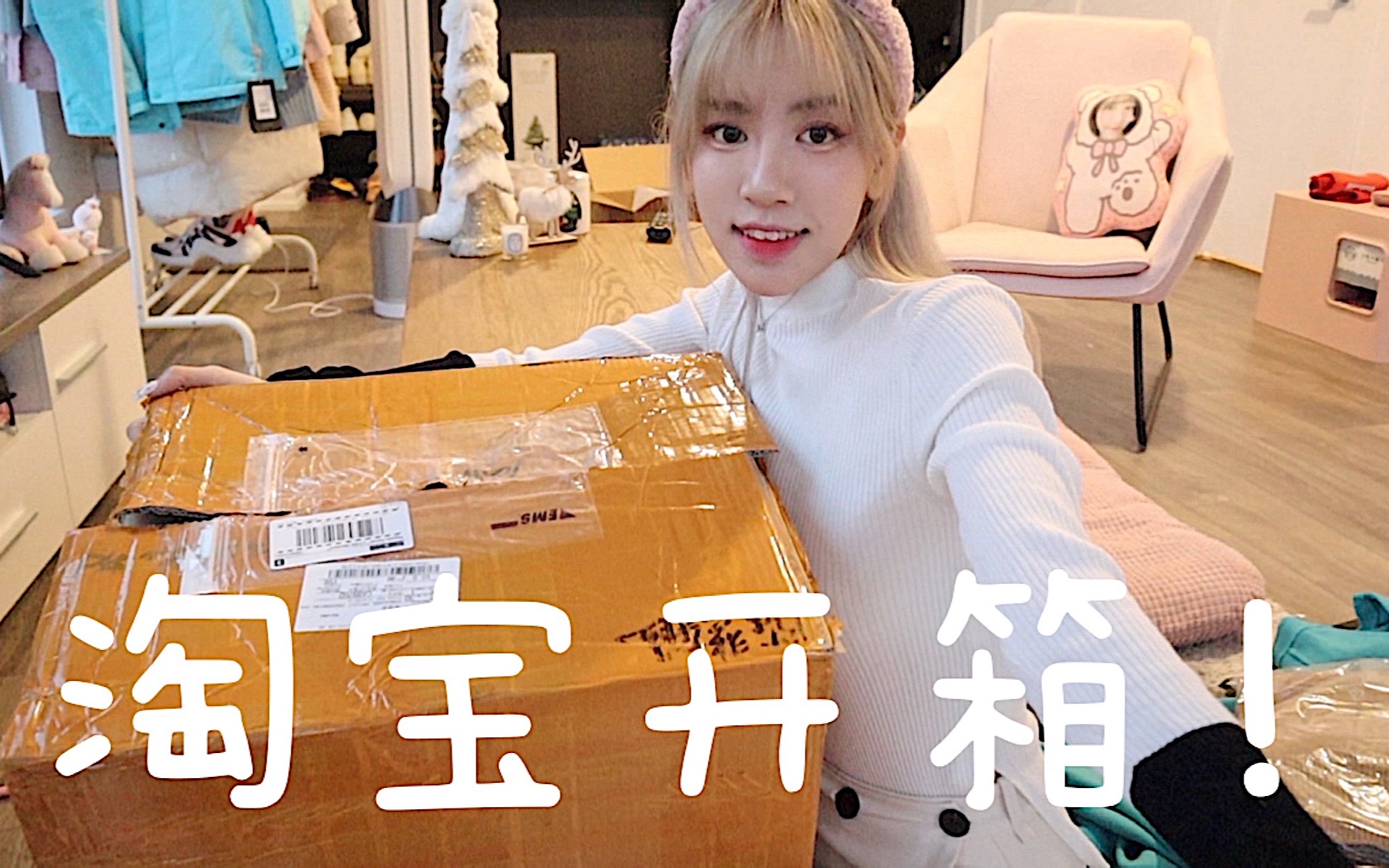 淘宝开箱haul 网红店铺遇宝藏!避雷省钱秋冬淘宝转运上身搭配