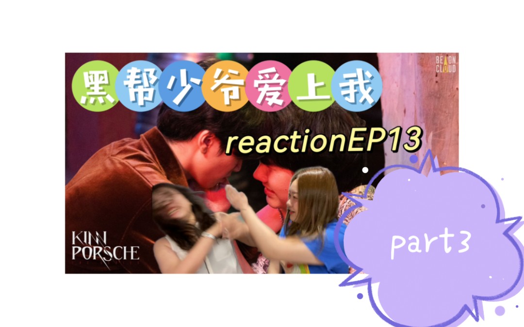 [图]卫爱而战EP13③ 保镖和少爷的爱情故事EP13③reaction