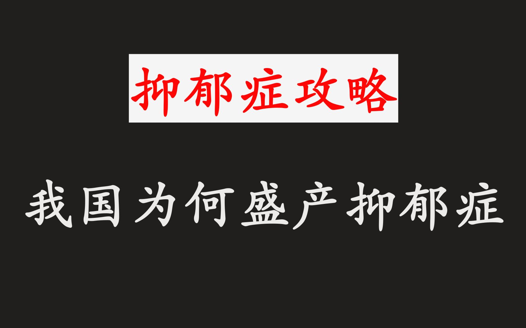 【抑郁症攻略】我国抑郁症的根源！——「精神分析入门」 哔哩哔哩 7950