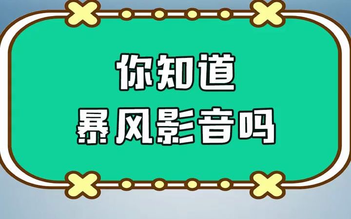 你知道暴风影音吗哔哩哔哩bilibili