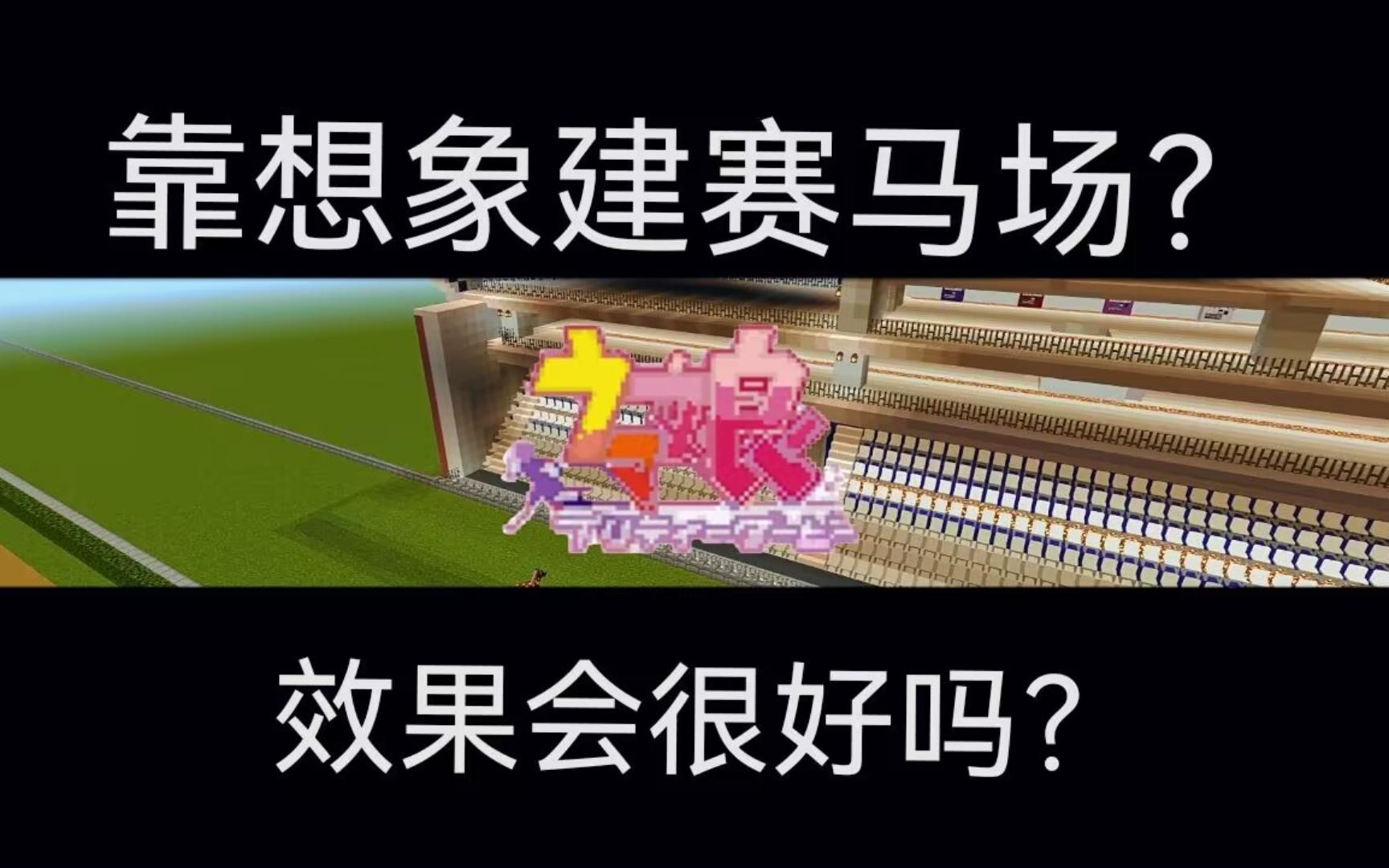 耗时3天打造的赛马场?(预告版)