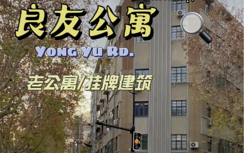 No.933永福路复兴西路上3房朝南的老公寓良友公寓𐟏ᥜ𐧐†位置:永福路靠近复兴西路𐟎‹室内面积: 94.2㎡𐟪𔦠𜥱€:三房朝南𐟑户型:2房1厅1卫哔...