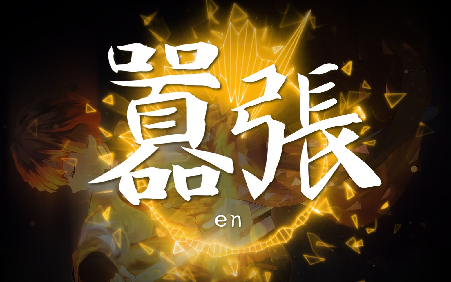 嚣张-en(动态歌词)