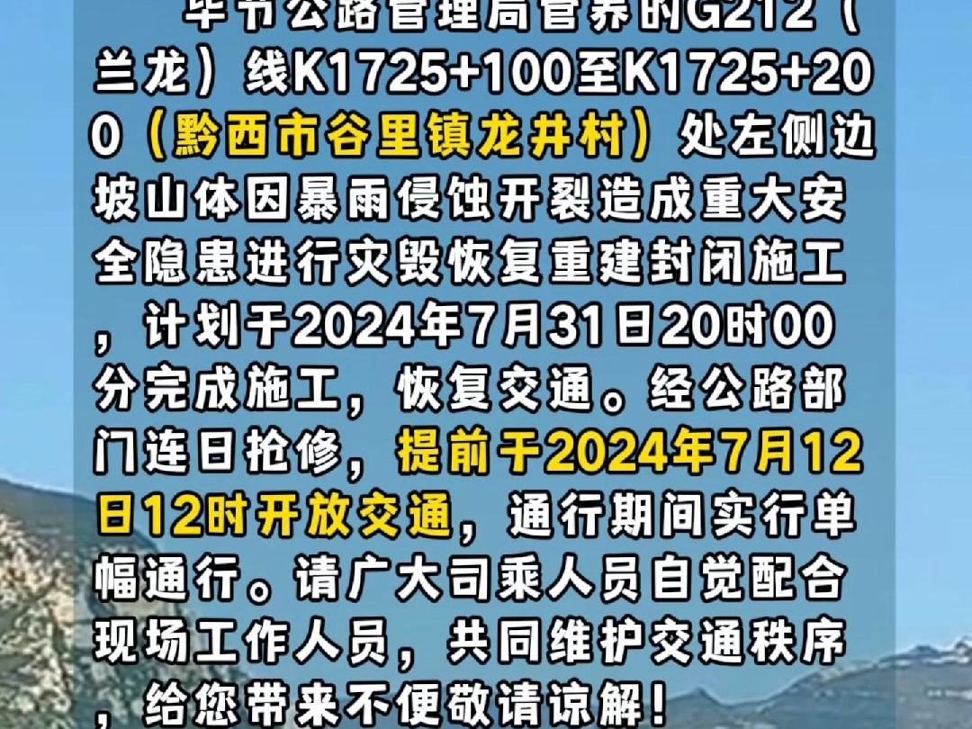 贵州省黔西公路管理段关于提前恢复交通的公告 #交通 #公告 #黔西哔哩哔哩bilibili