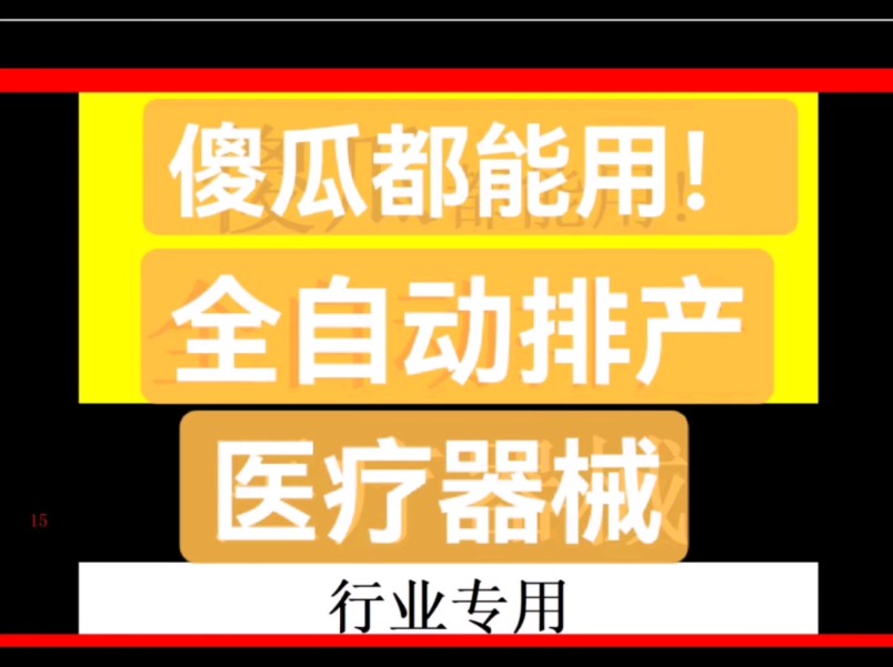 医疗器械行业 生产经理 PMC小白 采购经理 比ERP软件还牛逼的 EXCEL表格 小本经营 实用各小公司EXCEL表格哔哩哔哩bilibili