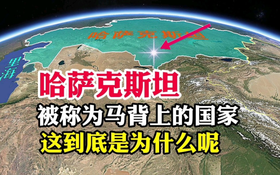 哈萨克斯坦,为何被称为是马背上的国家,什么原因呢哔哩哔哩bilibili