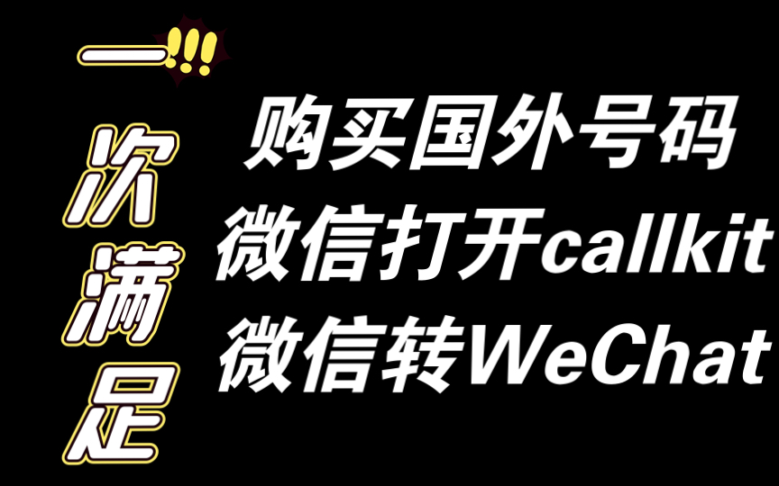 【20秒包会】购买国外号码,微信打开callkit,微信转WeChat哔哩哔哩bilibili