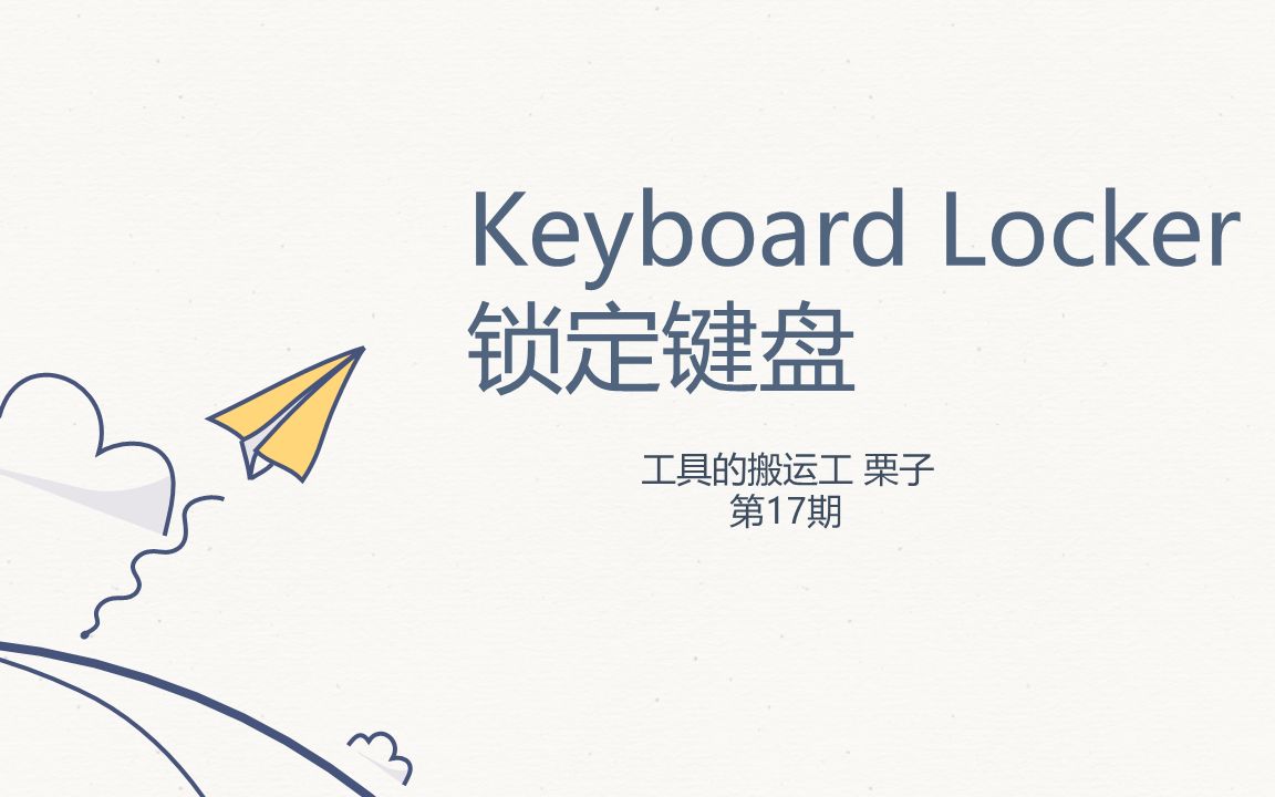 工具的搬运工17:keyboard Locker键盘锁定,再也不怕猫猫误触啦~哔哩哔哩bilibili