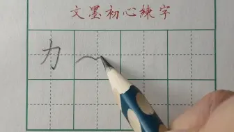 儿童幼儿小学硬笔书法基本笔画横折钩教学