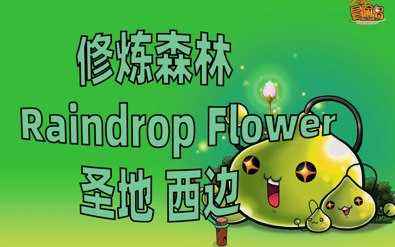 [图]【冒险岛BGM】修炼森林 Raindrop Flower(圣地-西边)扒带还原度99.99%！同时还发现了个秘密！！