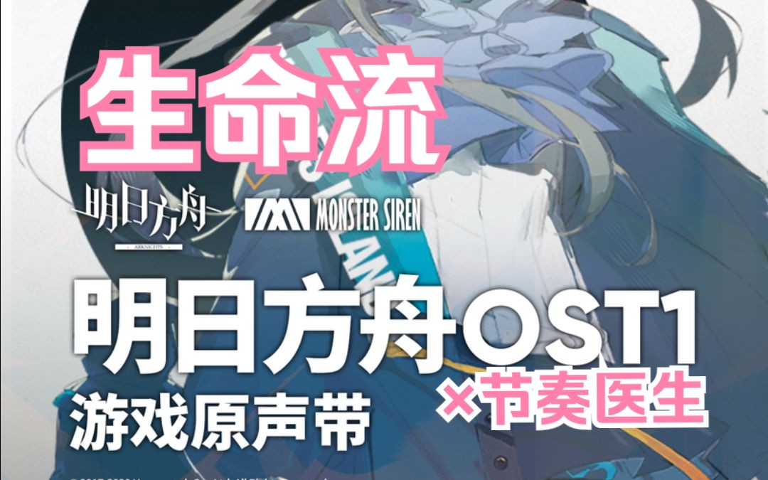 生命流【节奏医生×明日方舟自制谱】
