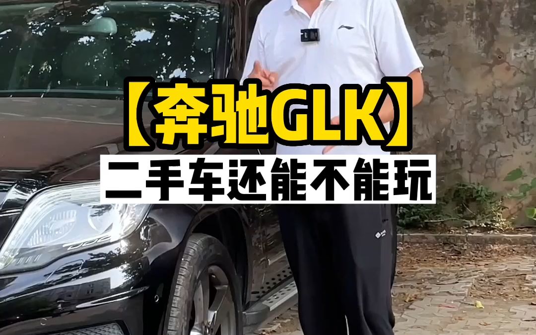 奔驰glk二手车还能不能玩,又该怎么选哔哩哔哩bilibili