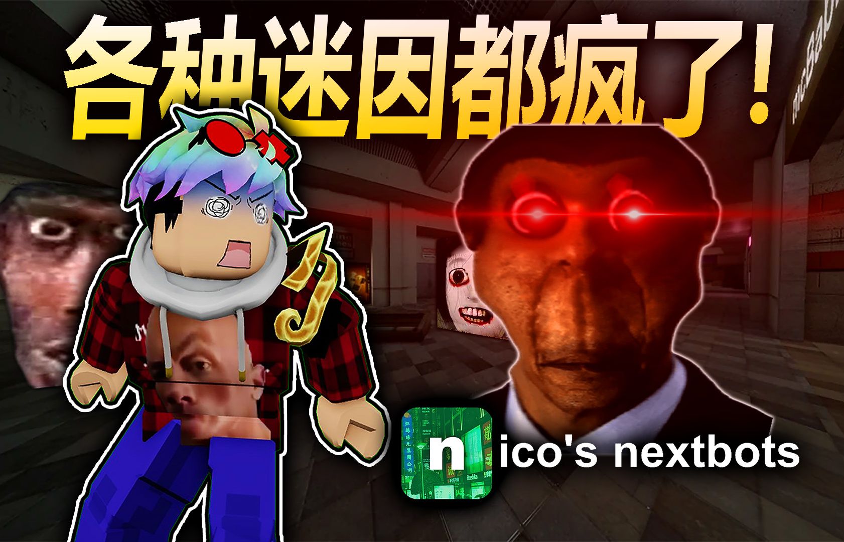 ROBLOX 恐怖图片在追逐我们!?胆小的千万不要玩!!最火的Nextbots游戏!【nico's nextbots锶乐】