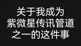 下载视频: 关于我突然成为紫微星传讯管道的这件事。。。