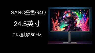 屏测】小尺寸电竞屏的终极整合方案？24.5寸2K 240Hz SANC G4Q详细评测_