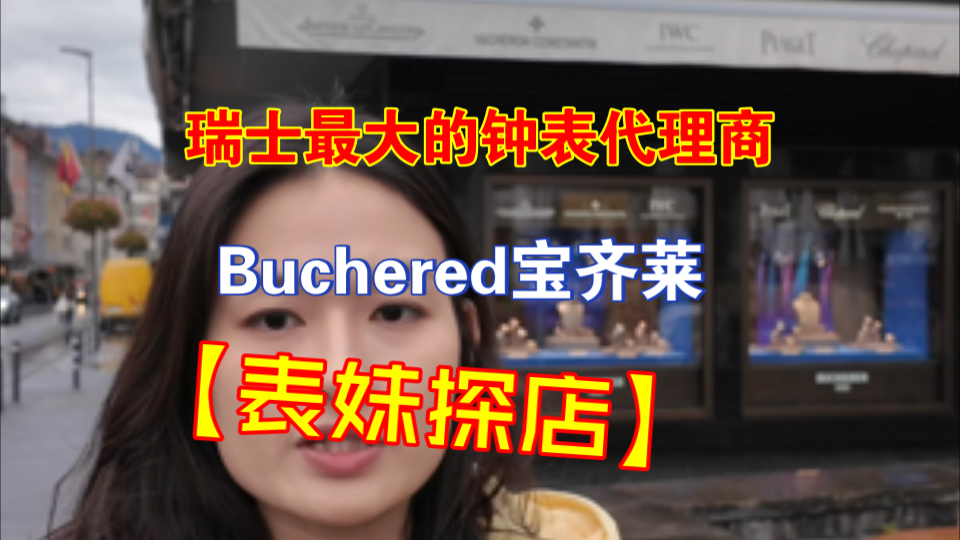 【表妹探店】瑞士最大的钟表代理商—Bucherer宝齐莱!各大品牌腕表有折扣,劳力士还有能直接买走的表款?!哔哩哔哩bilibili