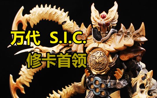 【噶七姆七手办测评】万代 SIC 志上限定 修卡首领/OOOOOO哔哩哔哩bilibili