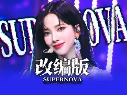 Download Video: “怎么能无聊？快来自成一派！”加了亿点细节的【中文改编版】《Supernova》