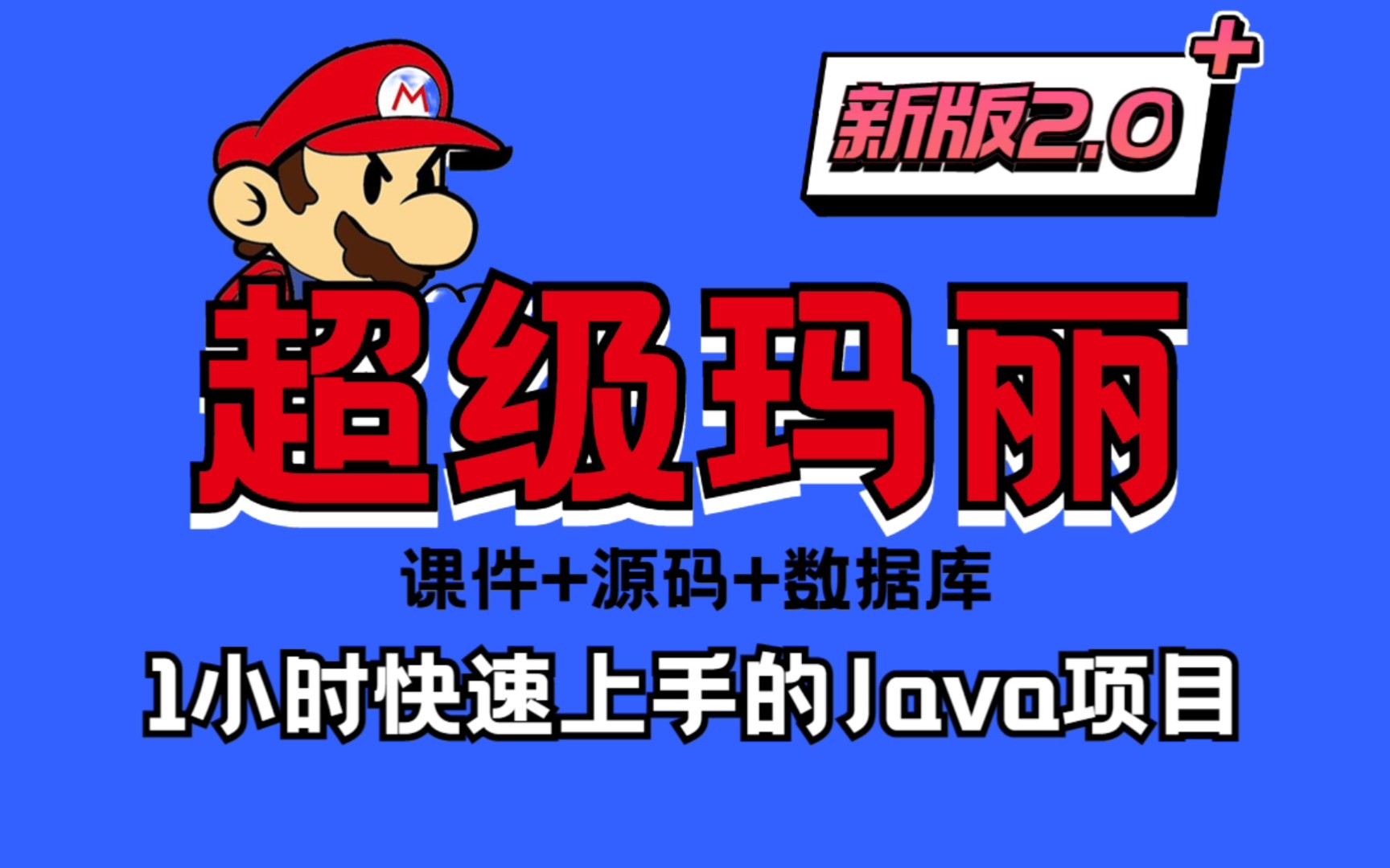 Java项目超级玛丽2.0新版,用1个小时快速上手Java项目,课件源码数据库,拿走不谢!Java游戏开发练手项目哔哩哔哩bilibili