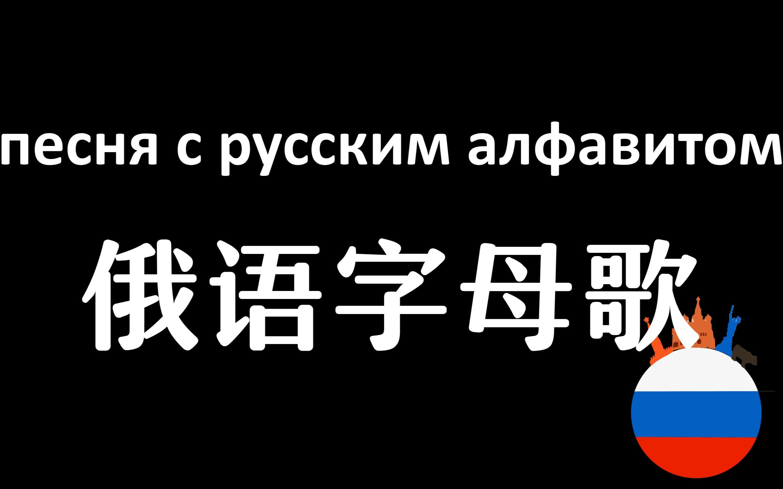 [图]俄语字母歌 洗脑循环 没学会都不能走！