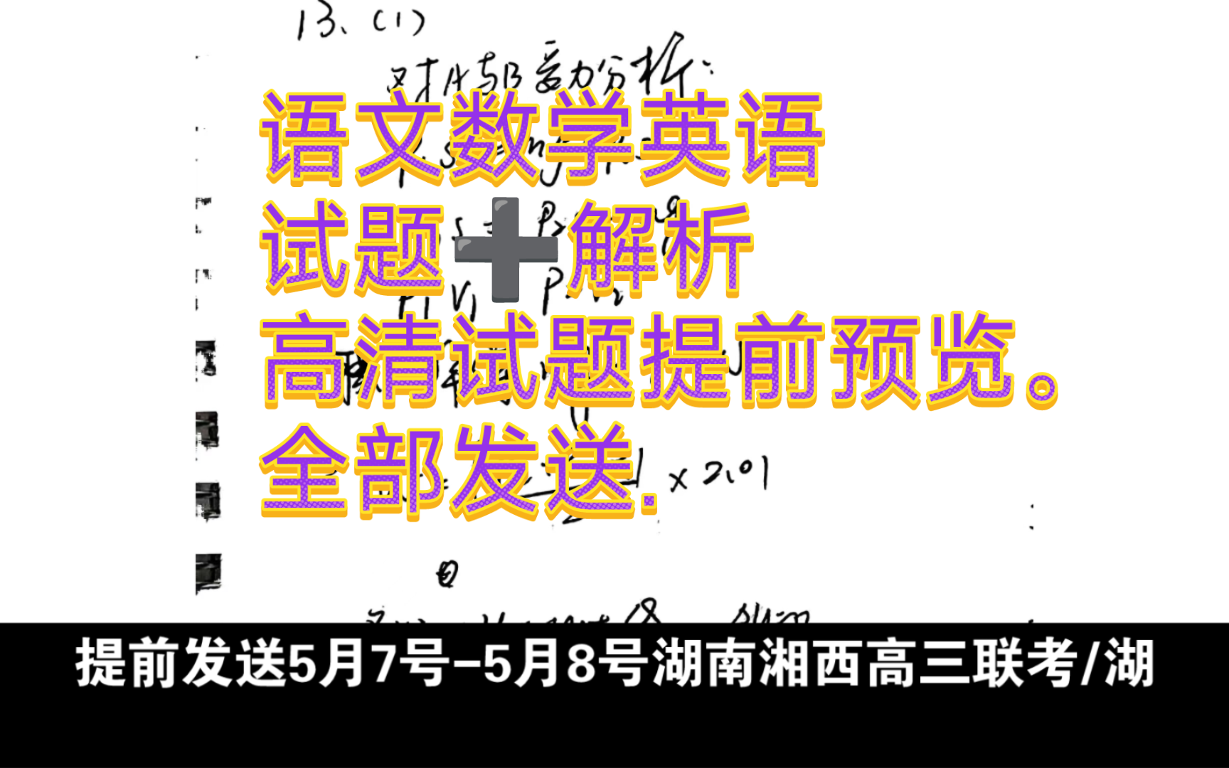 提前发送5月7号5月8号湖南湘西高三联考/湖南高三炎德英才大联考/湖南炎德英才联考联合体/湖南高三金太阳大联考哔哩哔哩bilibili