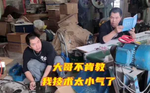 Download Video: 吧唧模具坏了修半天还没弄好，伟小弟又不教一下