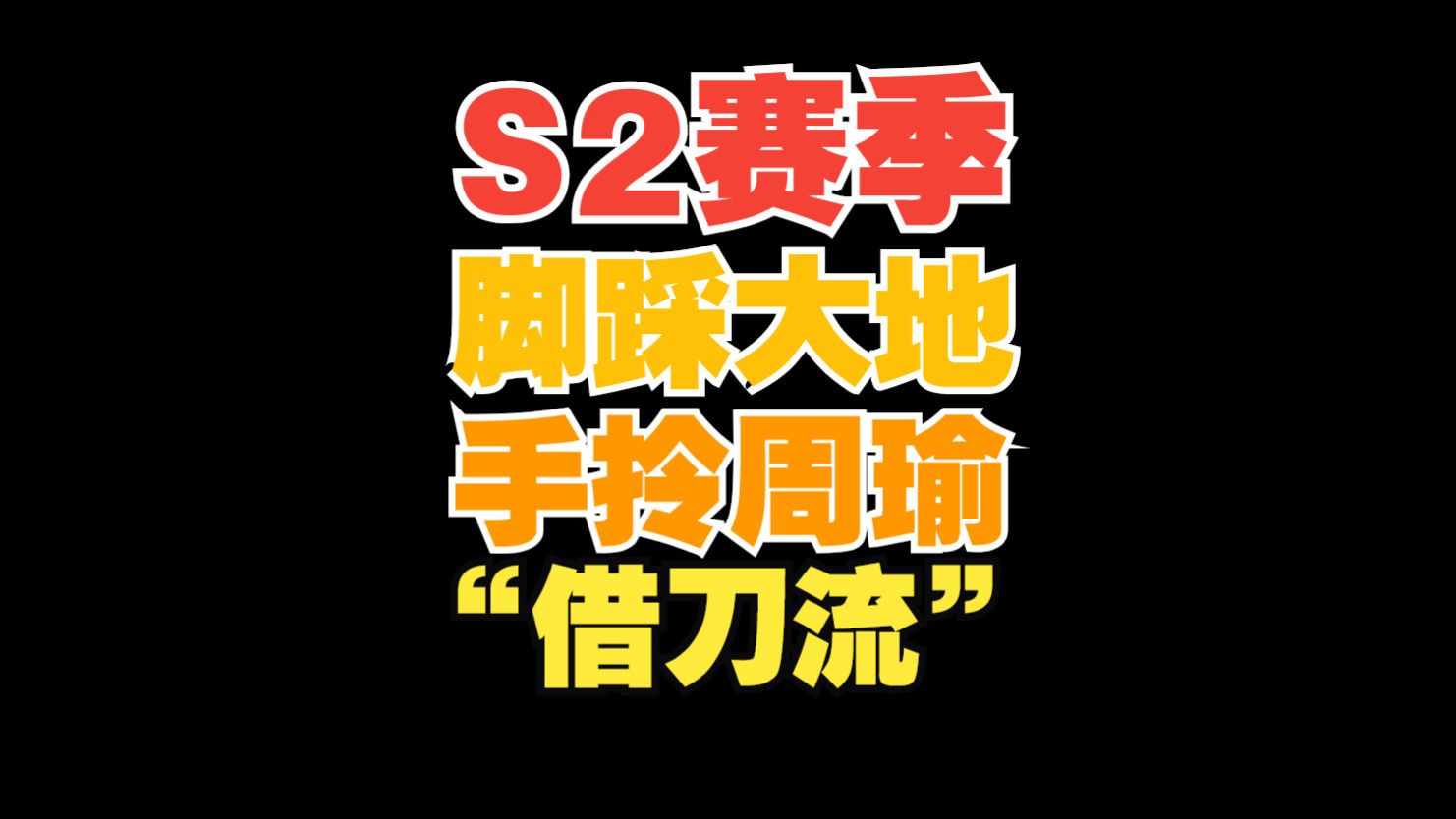 三谋S2,昨天详细研究了一下借刀原理,是有点东西的哔哩哔哩bilibili