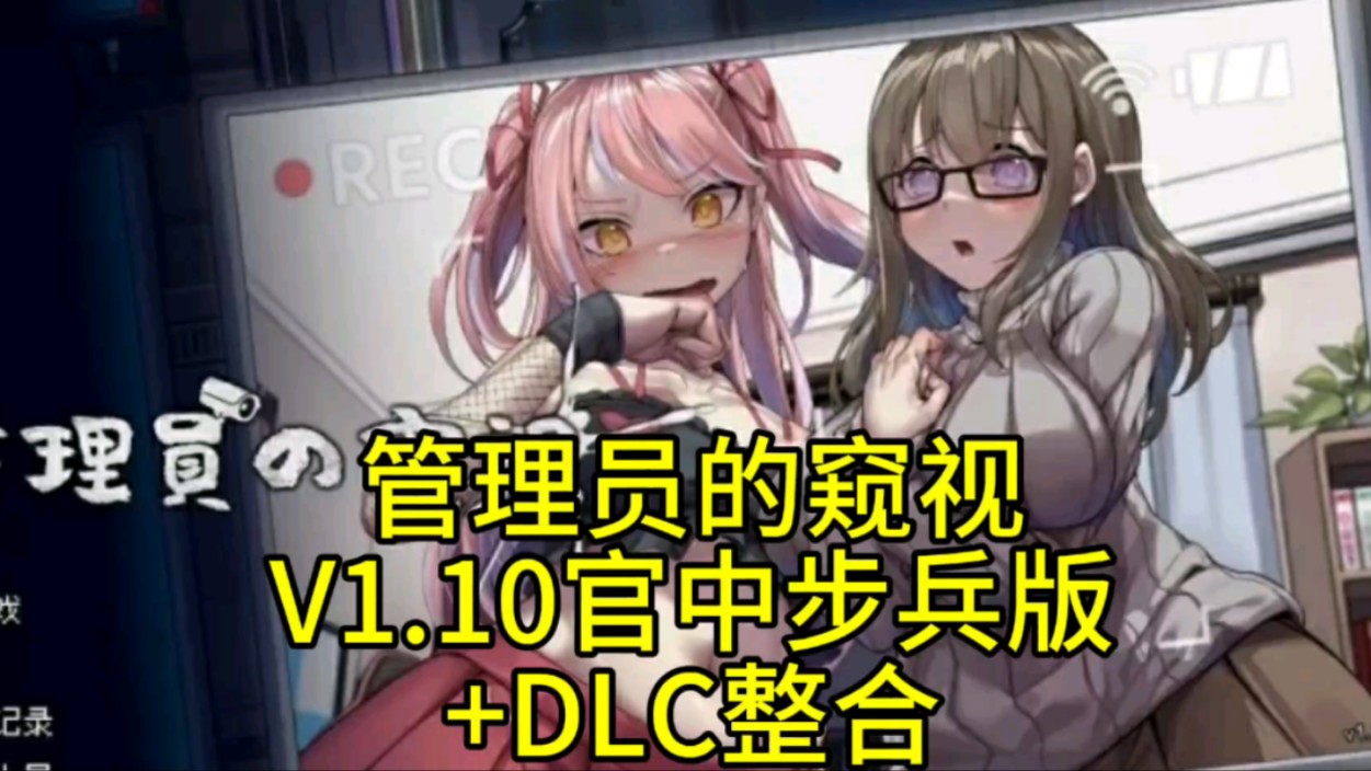 [图]【神作推荐】管理员的窥视V1.10 最新官中步兵版+DLC整合 附全CG存档