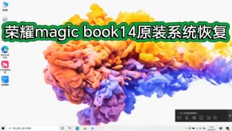 荣耀 magic book14原装Win11系统恢复安装／荣耀 magic book14原装系统／荣耀笔记本系统恢复／荣耀系列原装系统恢复安装