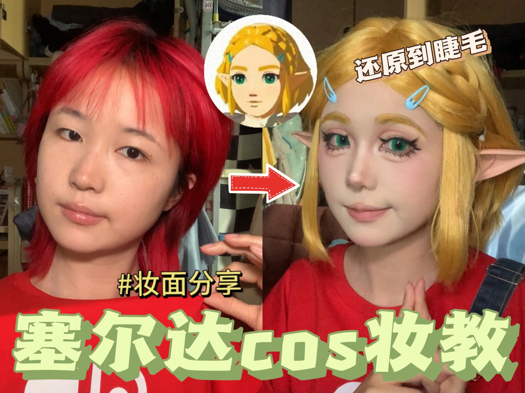 cosplay化妆教学图片