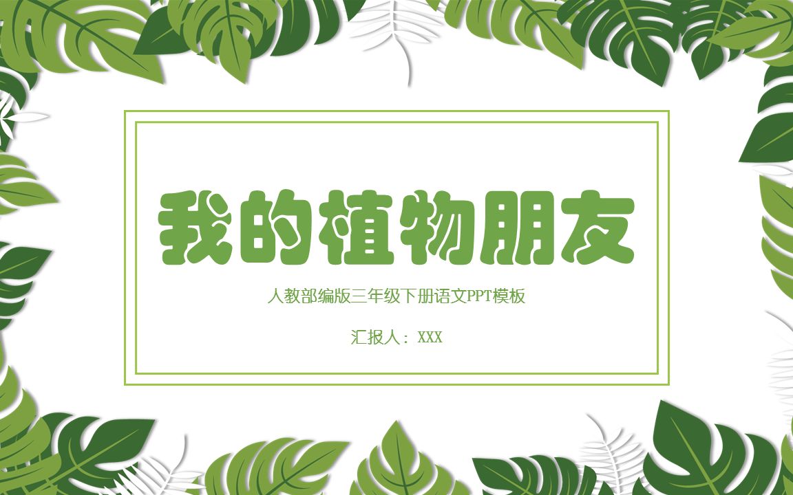 [图]我的植物朋友PPT优秀课件